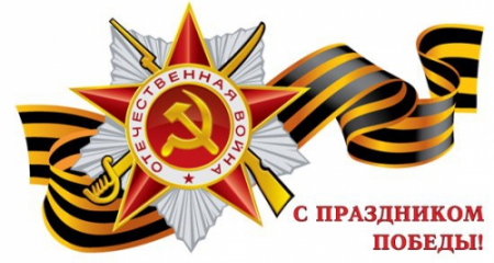 С Днем Победы!