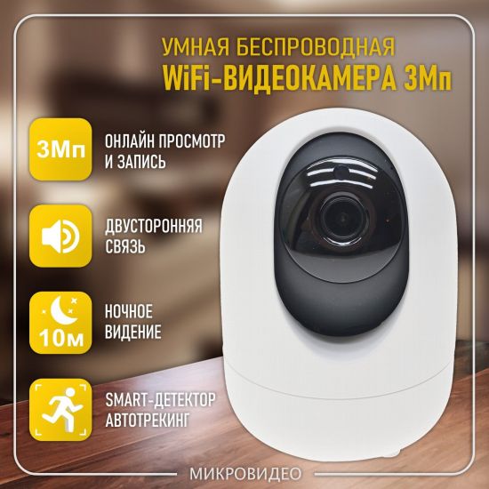 Умная беспроводная 3Мп (2288x1288) WiFi-камера видеонаблюдения поворотная для дома/офиса, с записью на карту памяти Умная беспроводная 3Мп (2288x1288) WiFi-камера видеонаблюдения поворотная для дома/офиса, с записью на карту памяти