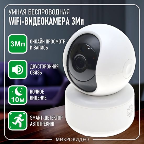 Умная беспроводная 3Мп WiFi-камера видеонаблюдения поворотная для дома/офиса, с записью на карту памяти Умная беспроводная 3Мп WiFi-камера видеонаблюдения поворотная для дома/офиса, с записью на карту памяти