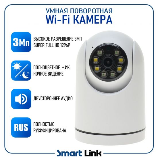 Умная беспроводная 3Мп WiFi камера видеонаблюдения, поворотная, для дома/ офиса, с записью на карту памяти, Smart Link SL-W324H Умная беспроводная 3Мп WiFi камера видеонаблюдения, поворотная, для дома/ офиса, с записью на карту памяти, Smart Link SL-W324H