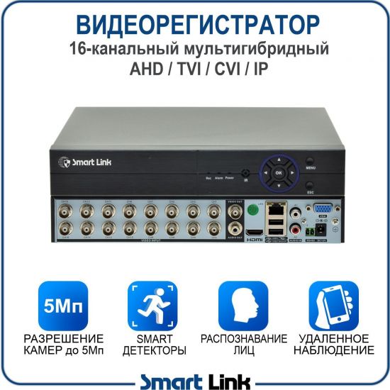 Гибридный 16-канальный видеорегистратор с поддержкой 5Мп камер, Smart Link AVR-BH3516A Гибридный 16-канальный видеорегистратор с поддержкой 5Мп камер, Smart Link AVR-BH3516A