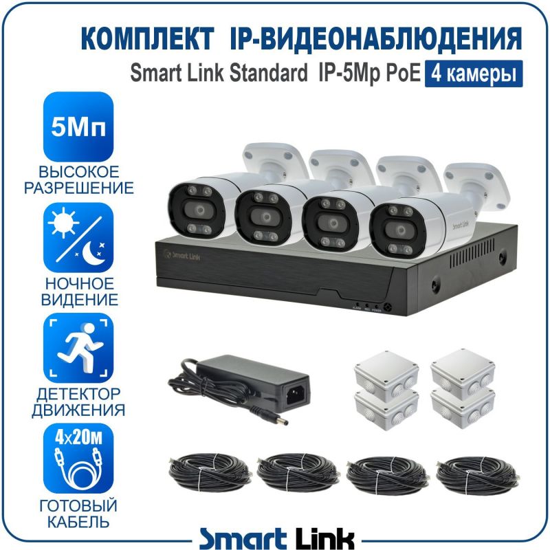 Готовый комплект 5Мп IP-видеонаблюдения PoE, уличный, на 4 камеры, с записью на жёсткий диск, с удалённым просмотром, для дома, дачи, бизнеса. Smart Link SL-IP5M4BP