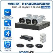 Готовый комплект 5Мп IP-видеонаблюдения PoE, уличный, на 3 камеры, с записью на жёсткий диск, с удалённым просмотром, для дома, дачи, бизнеса. Smart Link SL-IP5M3BP