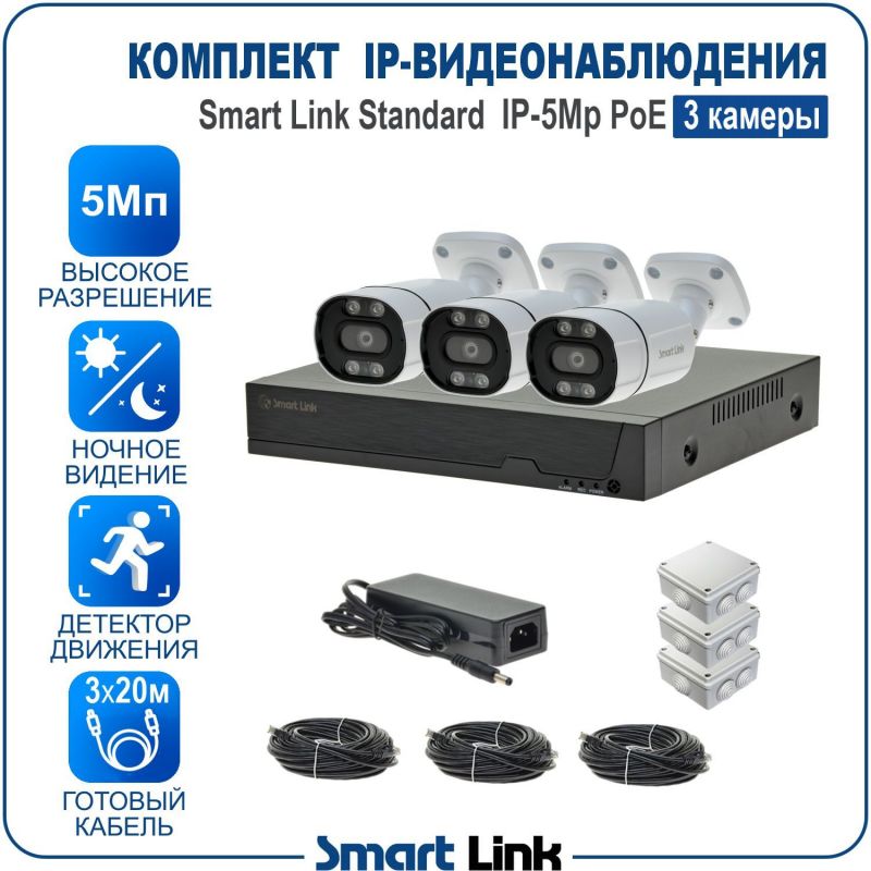 Готовый комплект 5Мп IP-видеонаблюдения PoE, уличный, на 3 камеры, с записью на жёсткий диск, с удалённым просмотром, для дома, дачи, бизнеса. Smart Link SL-IP5M3BP