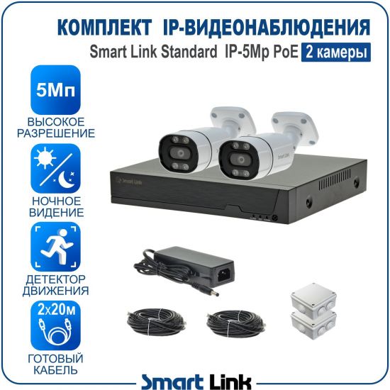 Готовый комплект 5Мп IP-видеонаблюдения PoE, уличный, на 2 камеры, с записью на жёсткий диск, с удалённым просмотром, для дома, дачи, бизнеса. Smart Link SL-IP5M2BP Готовый комплект 5Мп IP-видеонаблюдения PoE, уличный, на 2 камеры, с записью на жёсткий диск, с удалённым просмотром, для дома, дачи, бизнеса. Smart Link SL-IP5M2BP