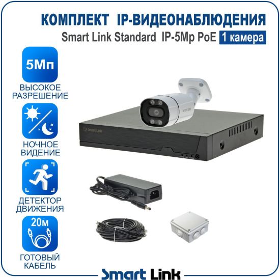 Готовый комплект 5Мп IP-видеонаблюдения PoE, уличный, на 1 камеру, с записью на жёсткий диск, с удалённым просмотром, для дома, дачи, бизнеса. Smart Link SL-IP5M1BP Готовый комплект 5Мп IP-видеонаблюдения PoE, уличный, на 1 камеру, с записью на жёсткий диск, с удалённым просмотром, для дома, дачи, бизнеса. Smart Link SL-IP5M1BP