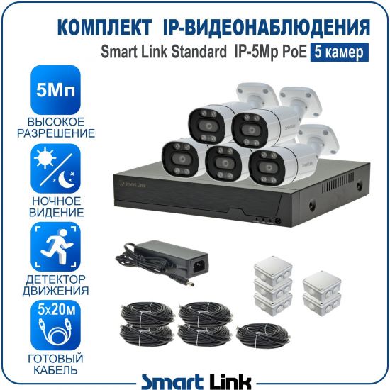 Готовый комплект 5Мп IP-видеонаблюдения PoE, уличный, на 5 камер, с записью на жёсткий диск, с удалённым просмотром, для дома, дачи, бизнеса. Smart Link SL-IP5M5BP Готовый комплект 5Мп IP-видеонаблюдения PoE, уличный, на 5 камер, с записью на жёсткий диск, с удалённым просмотром, для дома, дачи, бизнеса. Smart Link SL-IP5M5BP