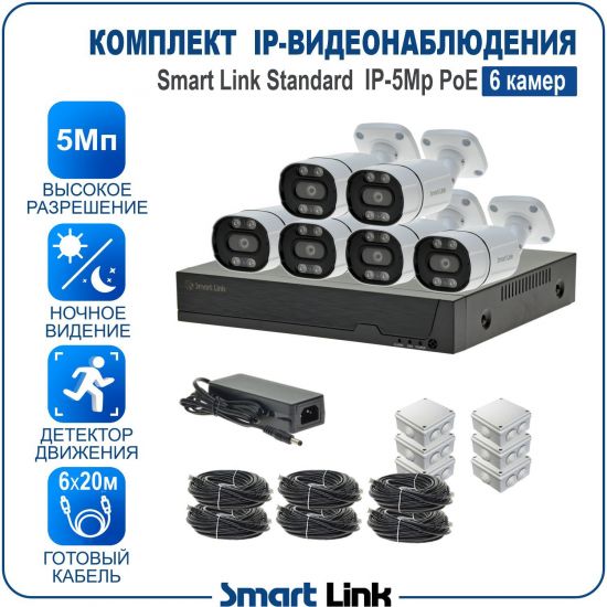 Готовый комплект 5Мп IP-видеонаблюдения PoE, уличный, на 6 камер, с записью на жёсткий диск, с удалённым просмотром, для дома, дачи, бизнеса. Smart Link SL-IP5M6BP Готовый комплект 5Мп IP-видеонаблюдения PoE, уличный, на 6 камер, с записью на жёсткий диск, с удалённым просмотром, для дома, дачи, бизнеса. Smart Link SL-IP5M6BP