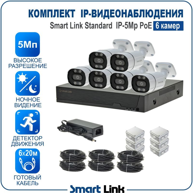 Готовый комплект 5Мп IP-видеонаблюдения PoE, уличный, на 6 камер, с записью на жёсткий диск, с удалённым просмотром, для дома, дачи, бизнеса. Smart Link SL-IP5M6BP