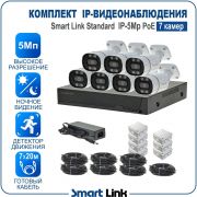 Готовый комплект 5Мп IP-видеонаблюдения PoE, уличный, на 7 камер, с записью на жёсткий диск, с удалённым просмотром, для дома, дачи, бизнеса. Smart Link SL-IP5M7BP