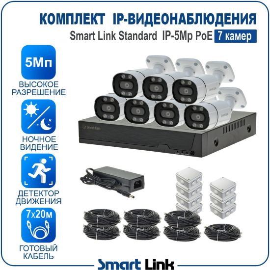 Готовый комплект 5Мп IP-видеонаблюдения PoE, уличный, на 7 камер, с записью на жёсткий диск, с удалённым просмотром, для дома, дачи, бизнеса. Smart Link SL-IP5M7BP Готовый комплект 5Мп IP-видеонаблюдения PoE, уличный, на 7 камер, с записью на жёсткий диск, с удалённым просмотром, для дома, дачи, бизнеса. Smart Link SL-IP5M7BP
