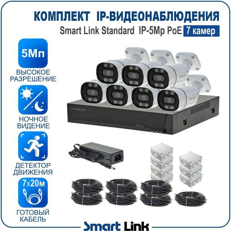 Готовый комплект 5Мп IP-видеонаблюдения PoE, уличный, на 7 камер, с записью на жёсткий диск, с удалённым просмотром, для дома, дачи, бизнеса. Smart Link SL-IP5M7BP