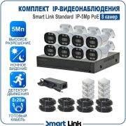 Готовый комплект 5Мп IP-видеонаблюдения PoE, уличный, на 8 камер, с записью на жёсткий диск, с удалённым просмотром, для дома, дачи, бизнеса. Smart Link SL-IP5M8BP