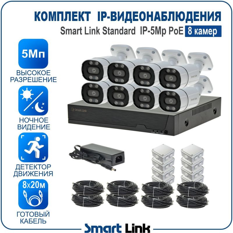 Готовый комплект 5Мп IP-видеонаблюдения PoE, уличный, на 8 камер, с записью на жёсткий диск, с удалённым просмотром, для дома, дачи, бизнеса. Smart Link SL-IP5M8BP