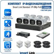 Готовый комплект 5Мп IP-видеонаблюдения PoE, уличный, на 4 камеры, с жёстким диском, с удалённым просмотром, для дома, дачи, бизнеса. Smart Link SL-IP5M4BP-H