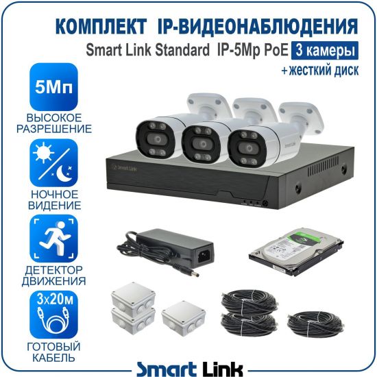 Готовый комплект 5Мп IP-видеонаблюдения PoE, уличный, на 3 камеры, с жёстким диском, с удалённым просмотром, для дома, дачи, бизнеса. Smart Link SL-IP5M3BP-H