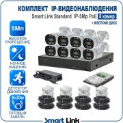 Готовый комплект 5Мп IP-видеонаблюдения PoE, уличный, на 8 камер, с жёстким диском, с удалённым просмотром, для дома, дачи, бизнеса. Smart Link SL-IP5M8BP-H