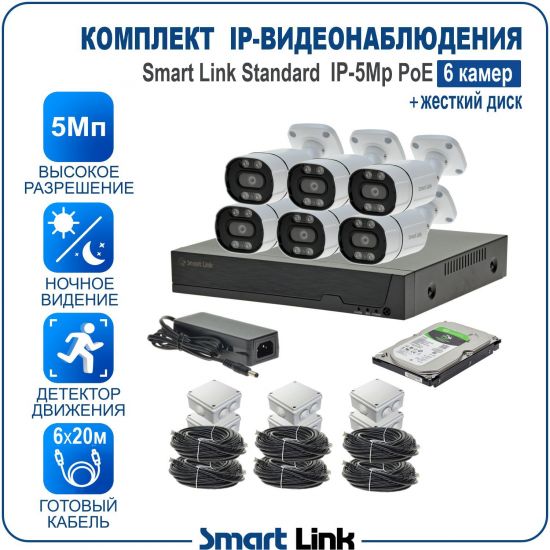 Готовый комплект 5Мп IP-видеонаблюдения PoE, уличный, на 6 камер, с жёстким диском, с удалённым просмотром, для дома, дачи, бизнеса. Smart Link SL-IP5M6BP-H Готовый комплект 5Мп IP-видеонаблюдения PoE, уличный, на 6 камер, с жёстким диском, с удалённым просмотром, для дома, дачи, бизнеса. Smart Link SL-IP5M6BP-H