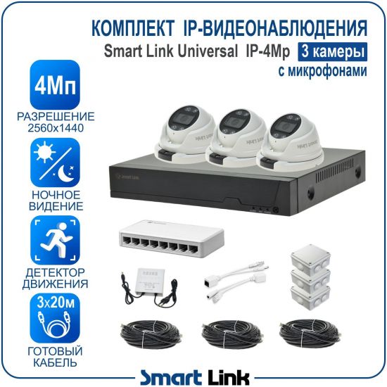 Готовый комплект 4Мп IP-видеонаблюдения, уличный, на 3 камеры со звуком, с записью на жёсткий диск, с удалённым просмотром, для дома, дачи, бизнеса. Smart Link SL-IP4M3MA Готовый комплект 4Мп IP-видеонаблюдения, уличный, на 3 камеры со звуком, с записью на жёсткий диск, с удалённым просмотром, для дома, дачи, бизнеса. Smart Link SL-IP4M3MA