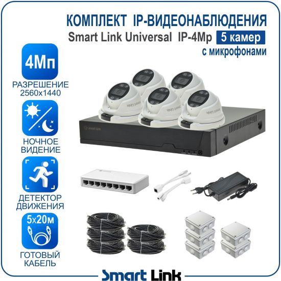 Готовый комплект 4Мп IP-видеонаблюдения, уличный, на 5 камер со звуком, с записью на жёсткий диск, с удалённым просмотром, для дома, дачи, бизнеса. Smart Link SL-IP4M5MA Готовый комплект 4Мп IP-видеонаблюдения, уличный, на 5 камер со звуком, с записью на жёсткий диск, с удалённым просмотром, для дома, дачи, бизнеса. Smart Link SL-IP4M5MA