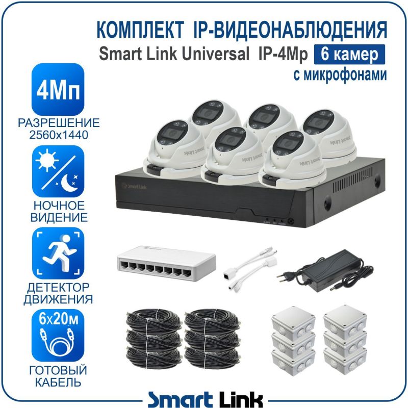 Готовый комплект 4Мп IP-видеонаблюдения, уличный, на 6 камер со звуком, с записью на жёсткий диск, с удалённым просмотром, для дома, дачи, бизнеса. Smart Link SL-IP4M6MA