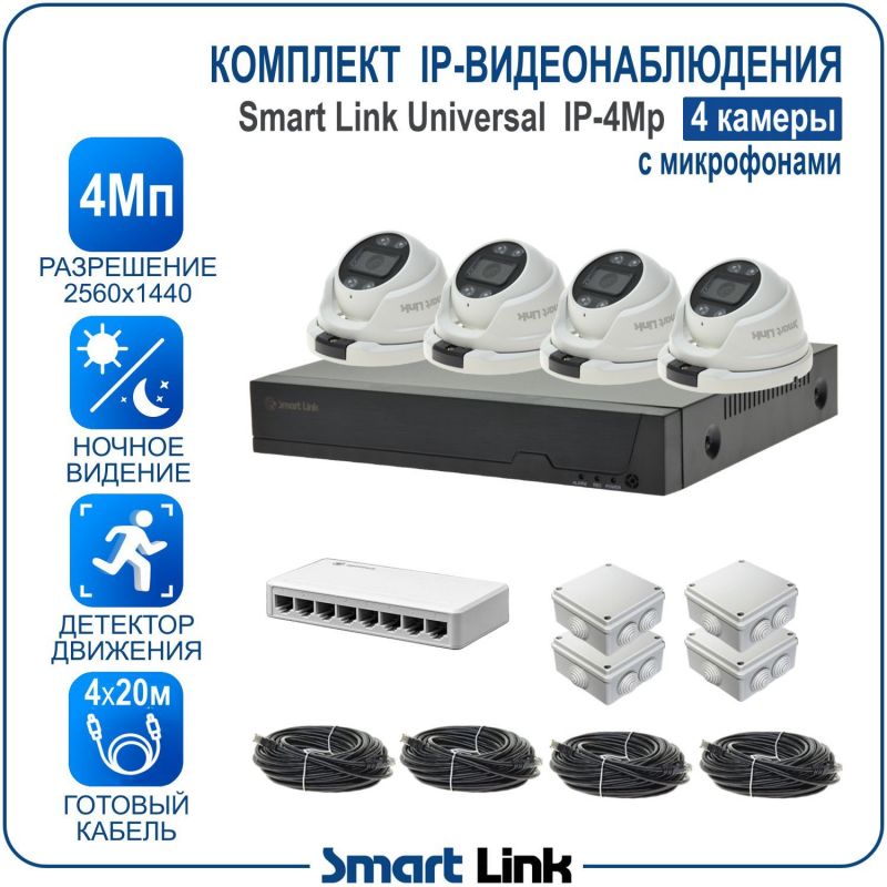Готовый комплект 4Мп IP-видеонаблюдения, уличный, на 4 камеры со звуком, с записью на жёсткий диск, с удалённым просмотром, для дома, дачи, бизнеса. Smart Link SL-IP4M4MA