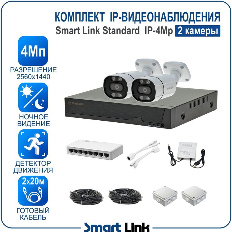 Готовый комплект 4Мп IP-видеонаблюдения, уличный, на 2 камеры, с записью на жёсткий диск, с удалённым просмотром, для дома, дачи, бизнеса. Smart Link SL-IP4M2B
