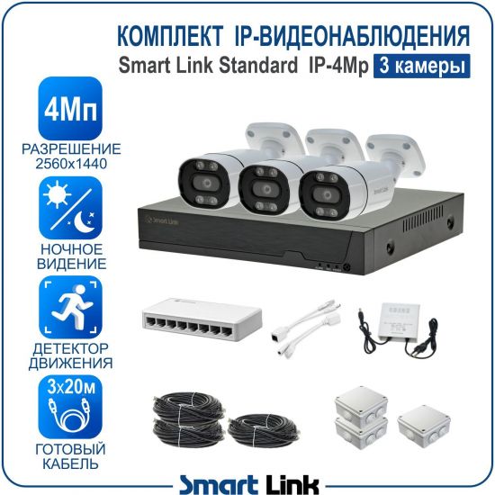 Комплект IP-видеонаблюдения уличный 4Мп на 3 камеры / готовая система видеонаблюдения для дома, дачи, бизнеса, с записью на жёсткий диск. Smart Link SL-IP4M3B