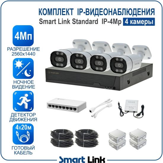 Готовый комплект 4Мп IP-видеонаблюдения, уличный, на 4 камеры, с записью на жёсткий диск, с удалённым просмотром, для дома, дачи, бизнеса. Smart Link SL-IP4M4B Готовый комплект 4Мп IP-видеонаблюдения, уличный, на 4 камеры, с записью на жёсткий диск, с удалённым просмотром, для дома, дачи, бизнеса. Smart Link SL-IP4M4B