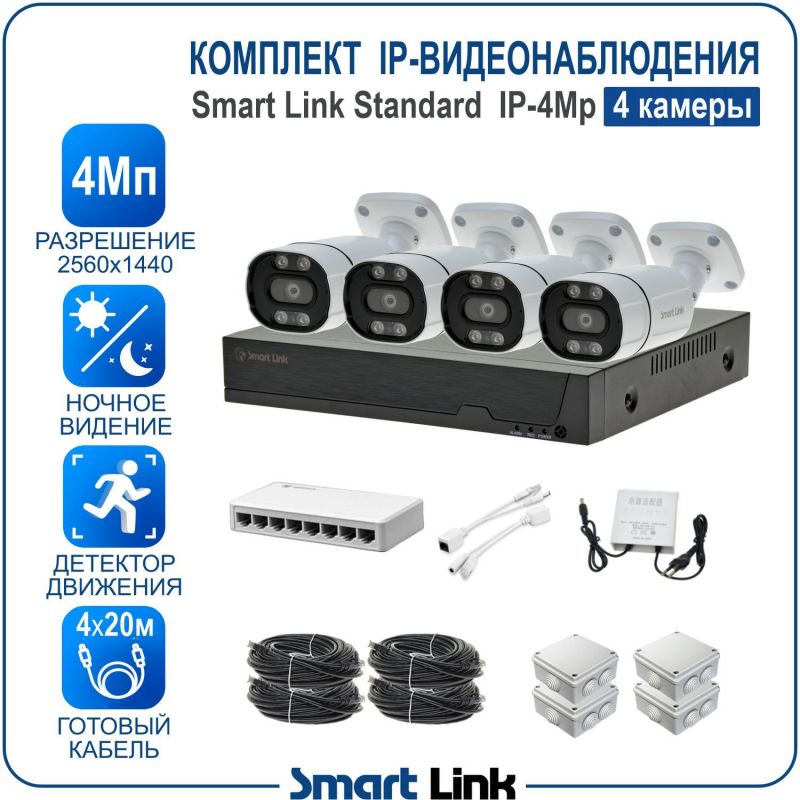 Готовый комплект 4Мп IP-видеонаблюдения, уличный, на 4 камеры, с записью на жёсткий диск, с удалённым просмотром, для дома, дачи, бизнеса. Smart Link SL-IP4M4B