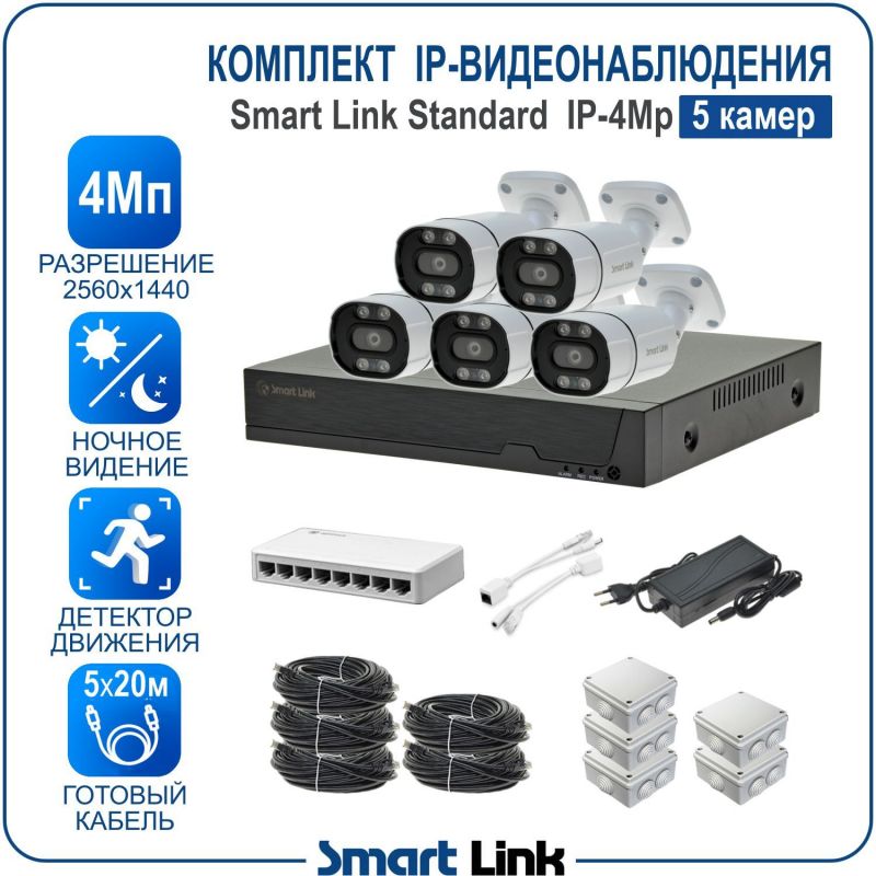 Готовый комплект 4Мп IP-видеонаблюдения, уличный, на 5 камер, с записью на жёсткий диск, с удалённым просмотром, для дома, дачи, бизнеса. Smart Link SL-IP4M5B