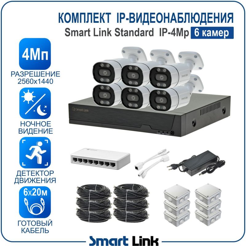 Готовый комплект 4Мп IP-видеонаблюдения, уличный, на 6 камер, с записью на жёсткий диск, с удалённым просмотром, для дома, дачи, бизнеса. Smart Link SL-IP4M6B