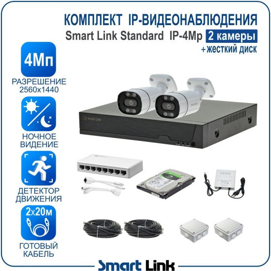 Комплект IP-видеонаблюдения уличный 4Мп на 2 камеры, с записью на жёсткий диск / готовая система видеонаблюдения для дома, дачи, бизнеса, с удалённым просмотром. Smart Link SL-IP4M2B-H