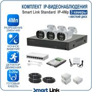 Готовый комплект 4Мп IP-видеонаблюдения, уличный, на 3 камеры, с жёстким диском, с удалённым просмотром, для дома, дачи, бизнеса. Smart Link SL-IP4M3B-H