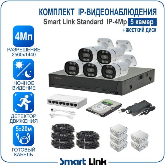 Готовый комплект 4Мп IP-видеонаблюдения, уличный, на 5 камер, с жёстким диском, с удалённым просмотром, для дома, дачи, бизнеса. Smart Link SL-IP4M5B-H