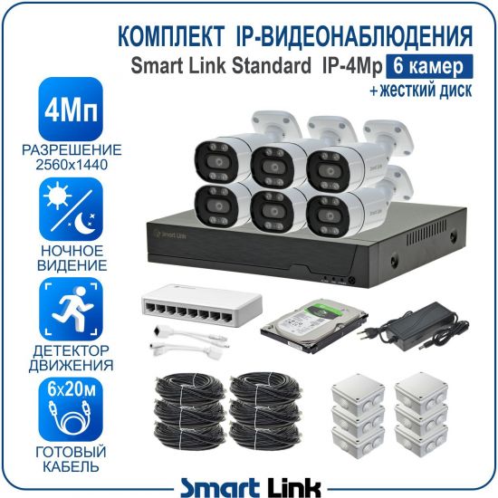 Готовый комплект 4Мп IP-видеонаблюдения, уличный, на 6 камер, с жёстким диском, с удалённым просмотром, для дома, дачи, бизнеса. Smart Link SL-IP4M6B-H