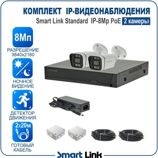 Готовый комплект 8Мп IP-видеонаблюдения PoE, уличный, на 2 камеры, с записью на жёсткий диск, с удалённым просмотром, для дома, дачи, бизнеса. Smart Link SL-IP8M2BP Готовый комплект 8Мп IP-видеонаблюдения PoE, уличный, на 2 камеры, с записью на жёсткий диск, с удалённым просмотром, для дома, дачи, бизнеса. Smart Link SL-IP8M2BP
