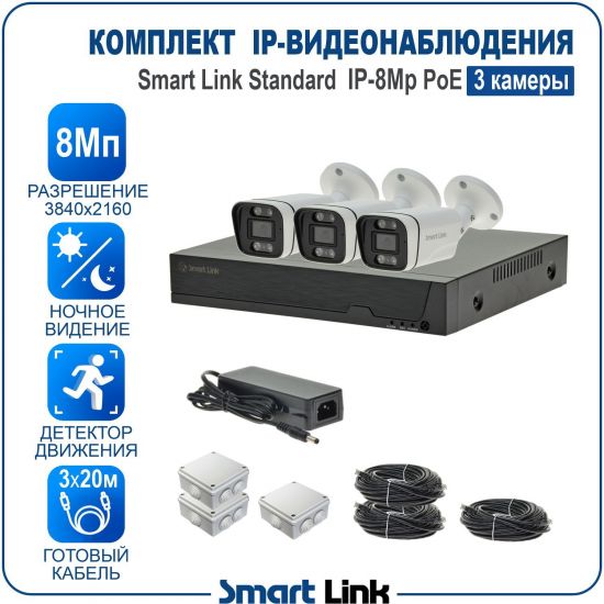 Готовый комплект 8Мп IP-видеонаблюдения PoE, уличный, на 3 камеры, с записью на жёсткий диск, с удалённым просмотром, для дома, дачи, бизнеса. Smart Link SL-IP8M3BP Готовый комплект 8Мп IP-видеонаблюдения PoE, уличный, на 3 камеры, с записью на жёсткий диск, с удалённым просмотром, для дома, дачи, бизнеса. Smart Link SL-IP8M3BP