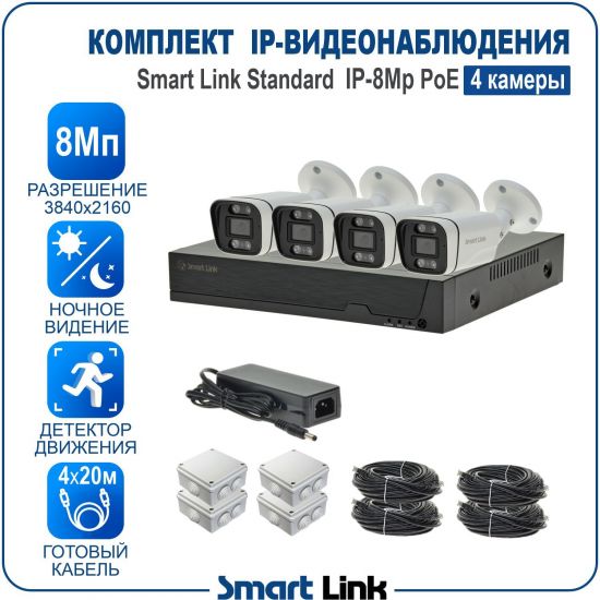 Готовый комплект 8Мп IP-видеонаблюдения PoE, уличный, на 4 камеры, с записью на жёсткий диск, с удалённым просмотром, для дома, дачи, бизнеса. Smart Link SL-IP8M4BP Готовый комплект 8Мп IP-видеонаблюдения PoE, уличный, на 4 камеры, с записью на жёсткий диск, с удалённым просмотром, для дома, дачи, бизнеса. Smart Link SL-IP8M4BP