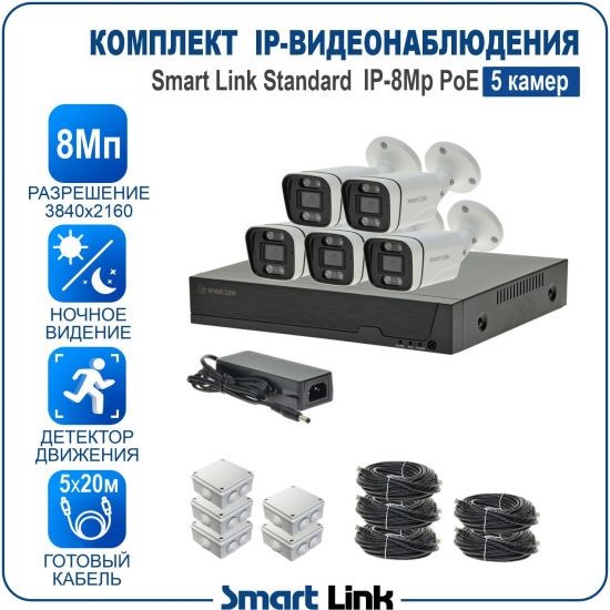 Готовый комплект 8Мп IP-видеонаблюдения PoE, уличный, на 5 камер, с записью на жёсткий диск, с удалённым просмотром, для дома, дачи, бизнеса. Smart Link SL-IP8M5BP Готовый комплект 8Мп IP-видеонаблюдения PoE, уличный, на 5 камер, с записью на жёсткий диск, с удалённым просмотром, для дома, дачи, бизнеса. Smart Link SL-IP8M5BP