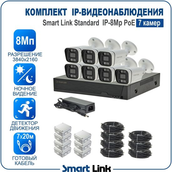 Готовый комплект 8Мп IP-видеонаблюдения PoE, уличный, на 7 камер, с записью на жёсткий диск, с удалённым просмотром, для дома, дачи, бизнеса. Smart Link SL-IP8M7BP Готовый комплект 8Мп IP-видеонаблюдения PoE, уличный, на 7 камер, с записью на жёсткий диск, с удалённым просмотром, для дома, дачи, бизнеса. Smart Link SL-IP8M7BP