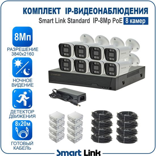 Готовый комплект 8Мп IP-видеонаблюдения PoE, уличный, на 8 камер, с записью на жёсткий диск, с удалённым просмотром, для дома, дачи, бизнеса. Smart Link SL-IP8M8BP Готовый комплект 8Мп IP-видеонаблюдения PoE, уличный, на 8 камер, с записью на жёсткий диск, с удалённым просмотром, для дома, дачи, бизнеса. Smart Link SL-IP8M8BP