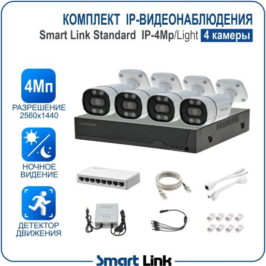 Готовый комплект 4Мп IP-видеонаблюдения, уличный, на 4 камеры, с записью на жёсткий диск, с удалённым просмотром, для дома, дачи, бизнеса. Smart Link SL-IP4M4B-L Готовый комплект 4Мп IP-видеонаблюдения, уличный, на 4 камеры, с записью на жёсткий диск, с удалённым просмотром, для дома, дачи, бизнеса. Smart Link SL-IP4M4B-L