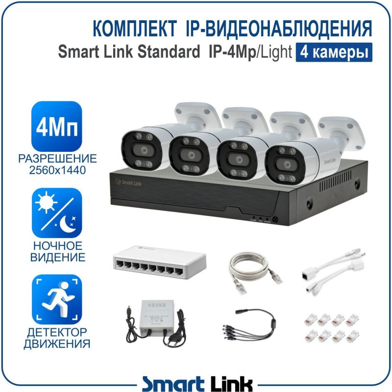 Готовый комплект 4Мп IP-видеонаблюдения, уличный, на 4 камеры, с записью на жёсткий диск, с удалённым просмотром, для дома, дачи, бизнеса. Smart Link SL-IP4M4B-L