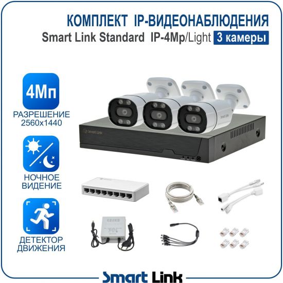 Готовый комплект 4Мп IP-видеонаблюдения, уличный, на 3 камеры, с записью на жёсткий диск, с удалённым просмотром, для дома, дачи, бизнеса. Smart Link SL-IP4M3B-L Готовый комплект 4Мп IP-видеонаблюдения, уличный, на 3 камеры, с записью на жёсткий диск, с удалённым просмотром, для дома, дачи, бизнеса. Smart Link SL-IP4M3B-L
