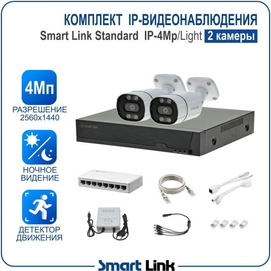 Готовый комплект 4Мп IP-видеонаблюдения, уличный, на 2 камеры, с записью на жёсткий диск, с удалённым просмотром, для дома, дачи, бизнеса. Smart Link SL-IP4M2B-L Готовый комплект 4Мп IP-видеонаблюдения, уличный, на 2 камеры, с записью на жёсткий диск, с удалённым просмотром, для дома, дачи, бизнеса. Smart Link SL-IP4M2B-L