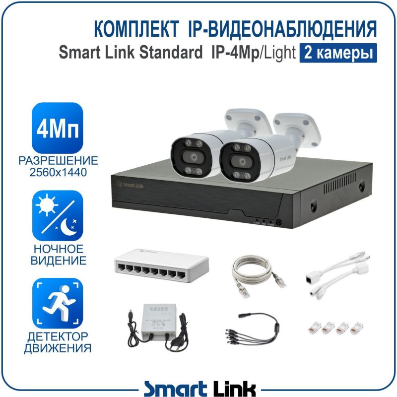 Готовый комплект 4Мп IP-видеонаблюдения, уличный, на 2 камеры, с записью на жёсткий диск, с удалённым просмотром, для дома, дачи, бизнеса. Smart Link SL-IP4M2B-L