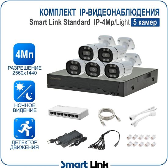 Готовый комплект 4Мп IP-видеонаблюдения, уличный, на 5 камер, с записью на жёсткий диск, с удалённым просмотром, для дома, дачи, бизнеса. Smart Link SL-IP4M5B-L Готовый комплект 4Мп IP-видеонаблюдения, уличный, на 5 камер, с записью на жёсткий диск, с удалённым просмотром, для дома, дачи, бизнеса. Smart Link SL-IP4M5B-L
