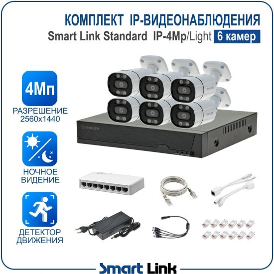 Готовый комплект 4Мп IP-видеонаблюдения, уличный, на 6 камер, с записью на жёсткий диск, с удалённым просмотром, для дома, дачи, бизнеса. Smart Link SL-IP4M6B-L Готовый комплект 4Мп IP-видеонаблюдения, уличный, на 6 камер, с записью на жёсткий диск, с удалённым просмотром, для дома, дачи, бизнеса. Smart Link SL-IP4M6B-L