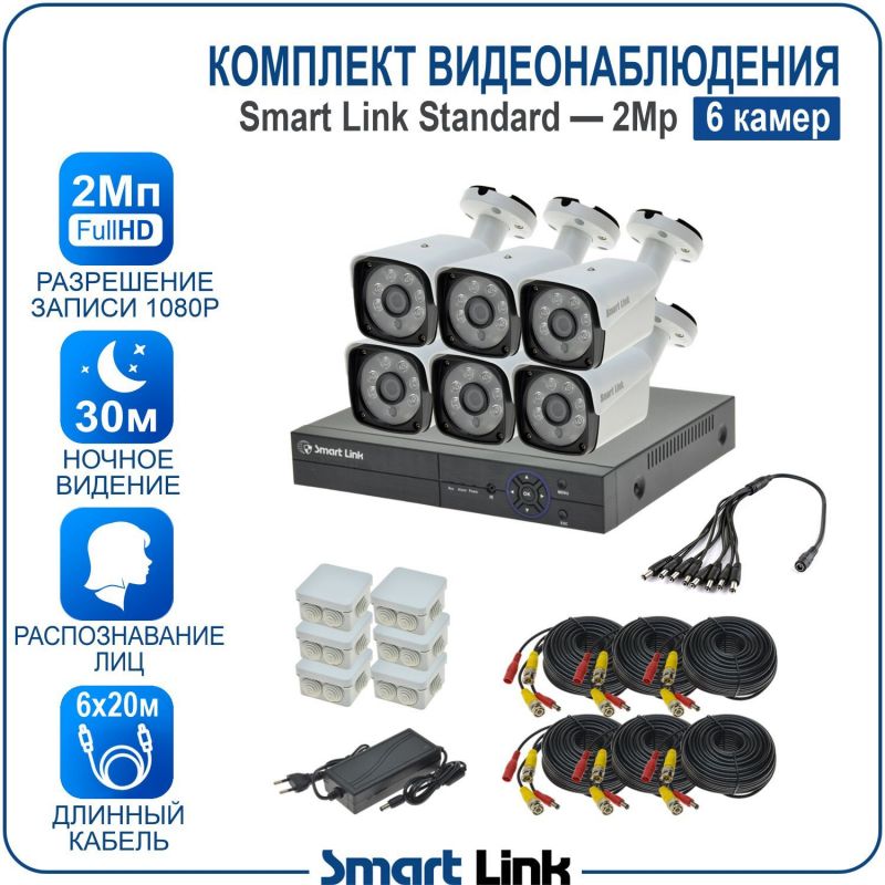 Готовый комплект видеонаблюдения 2Мп уличный, на 6 камер, с записью на жёсткий диск до 8Tb, с распознаванием лиц и автомобилей, с удалённым просмотром, для дома, дачи, бизнеса. Smart Link SL-2M5N6B